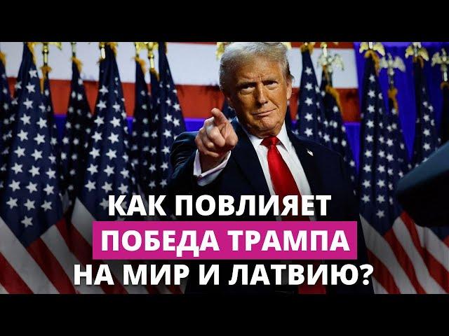 Дональд Трамп вернётся в Белый дом. Как это повлияет на Латвию?