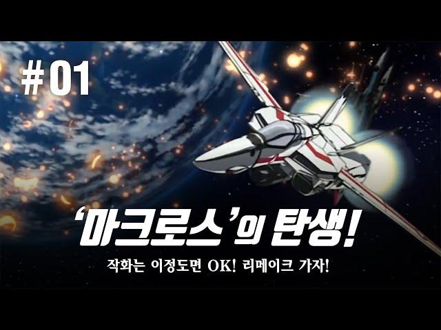 [ 애니 세계관 ] 로보텍? 마크로스? 뭐가 다른 거임? / 저작권 문제, 드디어 해결? / 문화가 가진 힘은 모든 것을 초월한다! / 초시공 요새 마크로스 / 超時空要塞 マクロス