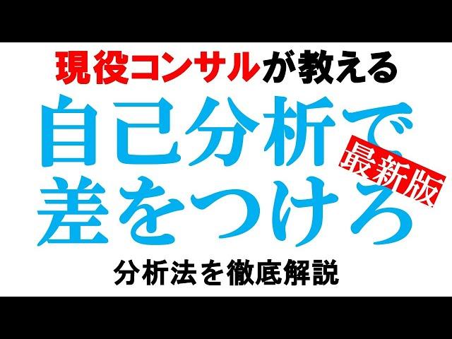 【完全解説】自己分析の全知識!!内定に直結する正しいアプローチを解説!!【ES/他己分析/面接】｜vol.606