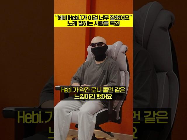 "헤비(Hebi.)가 이걸 너무 잘했어요" 노래 잘하는 사람들 특징 ㄷㄷ