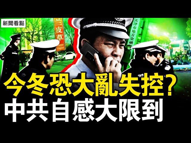 三獻忠撞·飛行人，拍攝者「麻了」；抗爭遍佈各階層，津警支持遊行？今冬恐大亂失控？中共自感大限到【新聞看點 李沐陽11.22】