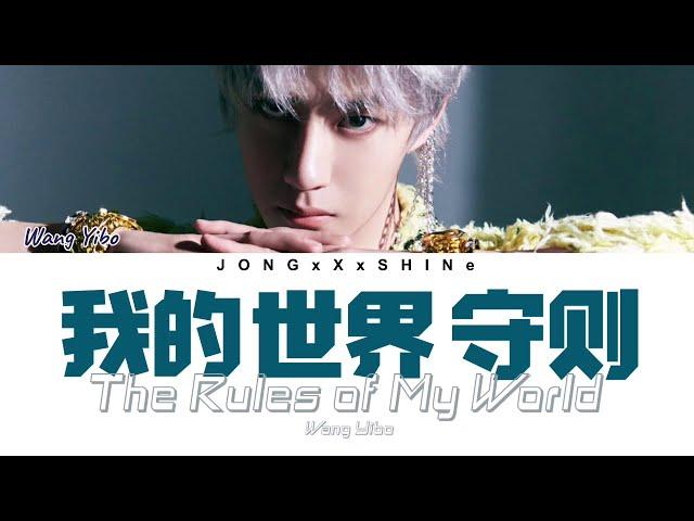 王一博(Wang Yibo) - 我的世界守则(The Rules of My World) (Chi/Pinyin/Eng/Fre lyrics)