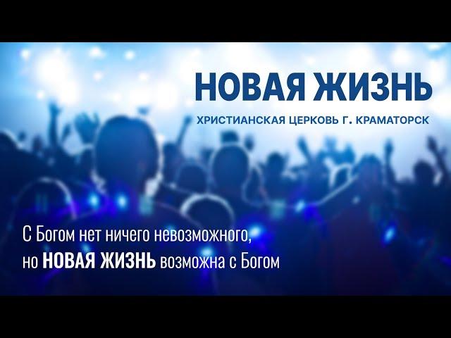 Благословение баланса. Служение церкви "Новая жизнь" (Краматорск)_12.04.2020