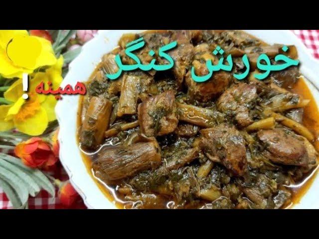 Kangaroo steweاگر خورشت کنگر به این روش بپزی عاشقش میشی