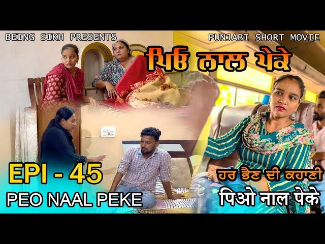 ਪਿਓ ਨਾਲ ਪੇਕੇ - 45 | Peo naal Peke - 45 | Punjabi web series | Being Sikh