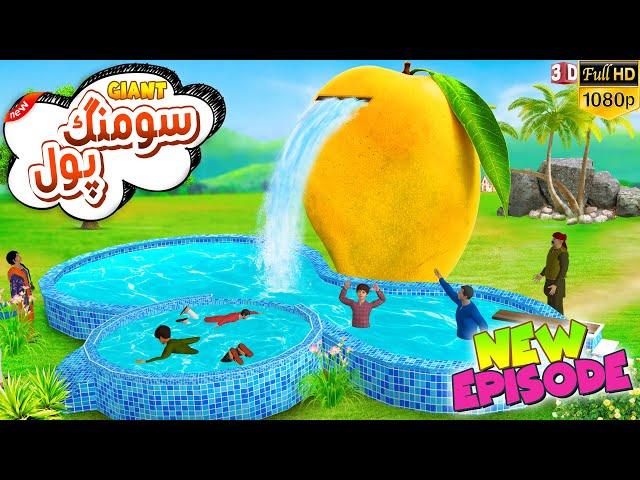 Juicy Mango Swimming Pool ki Yummy kahani by PopCorn Kahani Tv