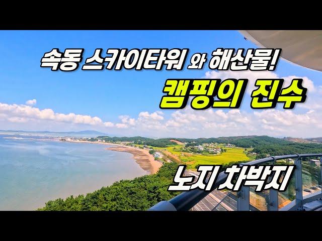 뷰가 좋은 홍성 서해 바닷가 무료 노지 캠핑 차박지