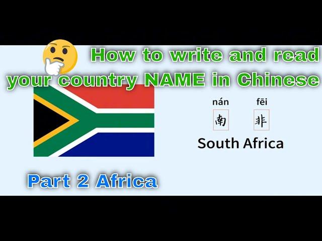 How to Write and Read Your Country Name in Chinese Part 2: #africa #非洲 #中文学习 #chineselanguage