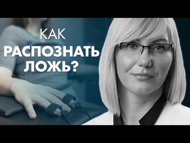 КАК РАСПОЗНАТЬ ЛОЖЬ? | Клиника Online