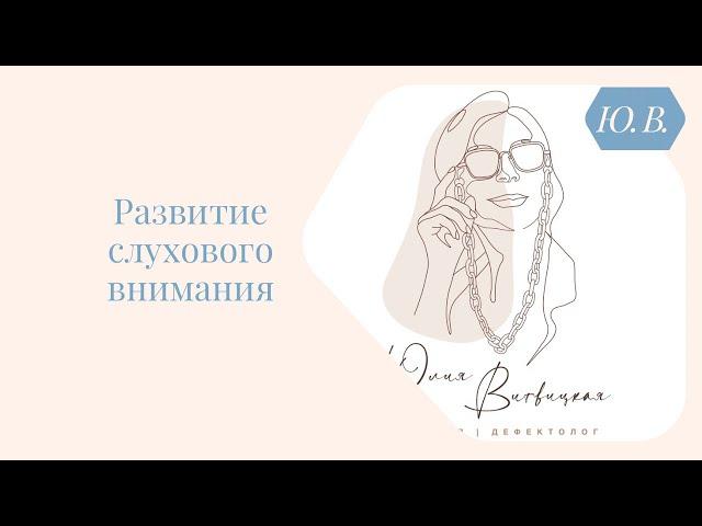 Развитие слухового внимания. Курс «Понимание речи и фонематический слух» в описании.