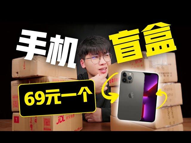 阿J69元盲盒，直接开出iPhone13.