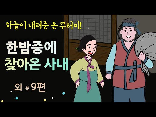 [한밤중에 찾아온 사내] 하늘이 내려준 돈 꾸러미 #달빛야화 / 옛날이야기 / 잠잘 때 듣기 좋은 이야기 연속듣기