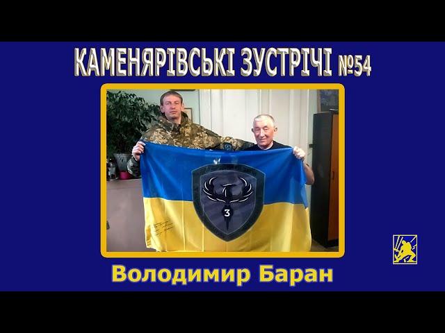 Каменярівські зустрічі #54 | Володимир Баран | Юрій ЛИПА - 80 РОКІВ ПАМ'ЯТІ ЧИ ... БЕЗПАМ’ЯТСТВА?..