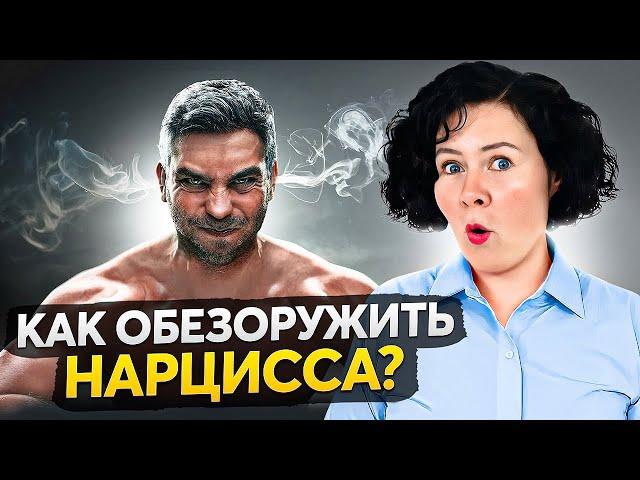 5 секретных способов усмирить нарцисса — работает на 100%!