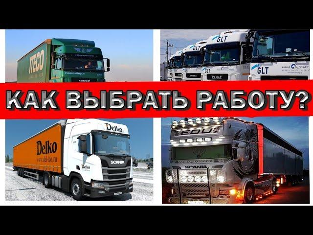 Куда устроиться работать без опыта? Частник или транспортная компания? Все плюсы и минусы!