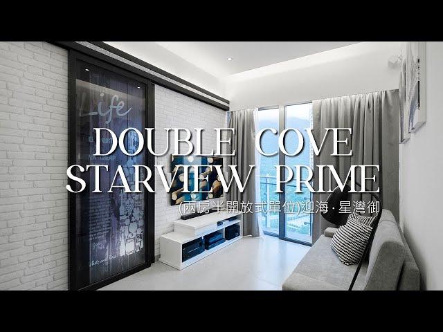 迎海‧星灣御E室 Double Cove Starview Prime Interior Design｜兩房半改則單位 ｜inT design