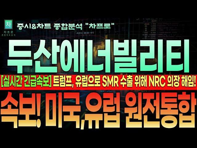 [두산에너빌리티 주가전망]"긴급!! 대박속보 떴다"미국과 유럽, 원전통합 속보! 트럼프, 바이든 연줄 NRC의장 해임 후 친원전 인물 낙하산 꽂았다! 미친호재 발생!#두산에너빌리티
