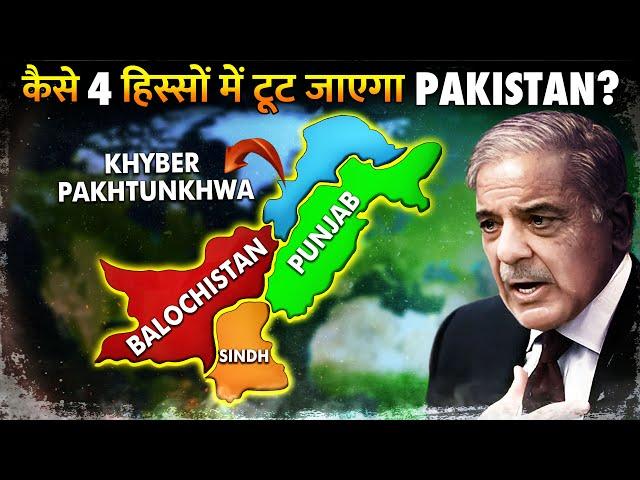 क्यों बलूचिस्तान पाकिस्तान में नहीं रहना चाहता  ? | Pakistan Soon to be Divided into 4 Parts?