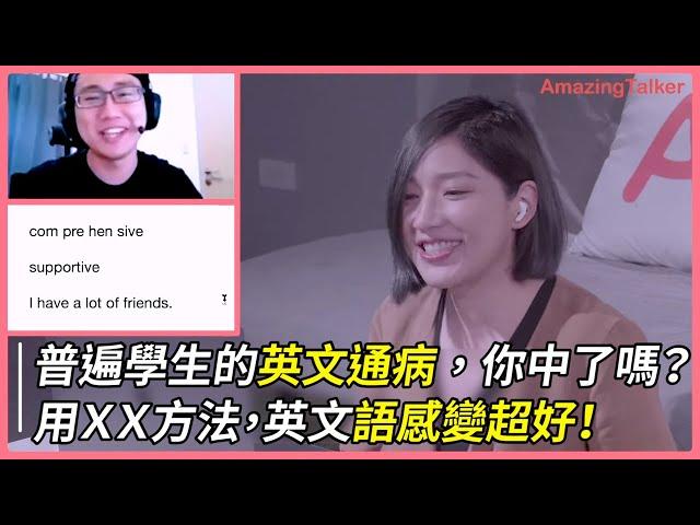 普遍學生的英文通病，你中了嗎？用ＸＸ方法，英文語感變超好！ - AmazingTalker