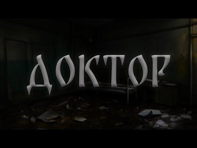 ДОКТОР! Страшные Истории На Ночь