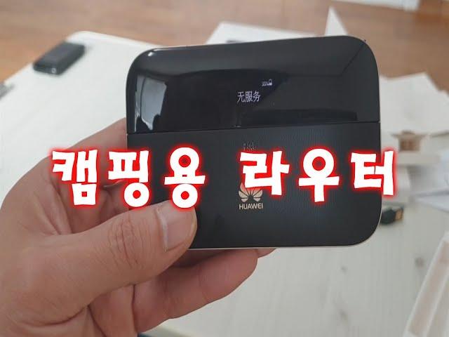 캠핑용(캠핑카,카라반) 에서 사용하면 좋을 라우터~~(1편)