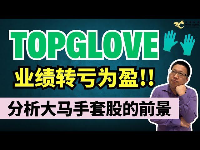 TOPGLOV业绩转亏为盈，分析大马手套股的前景