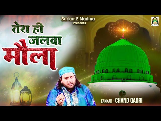 Tera Hi Jalwa Maula | इस क़व्वाली को सुनकर दिल को सुकून मिलेगा | Chand Qadri |  2023 Qawwali