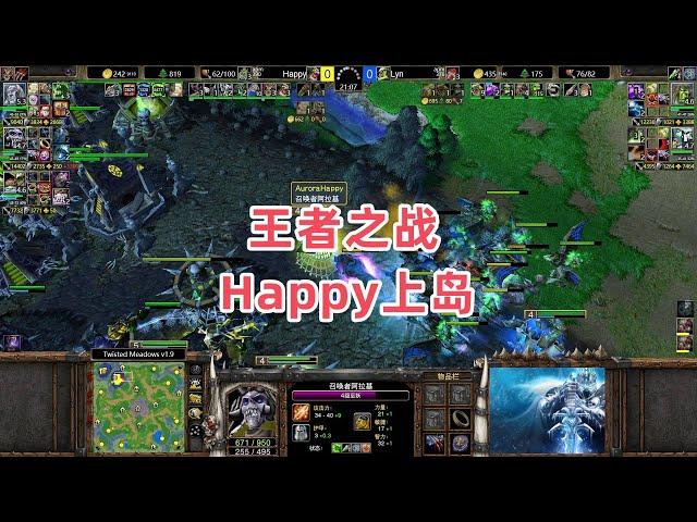 王者之战 Happy上岛 魔兽争霸3大帝解说 Happy vs Lyn TM