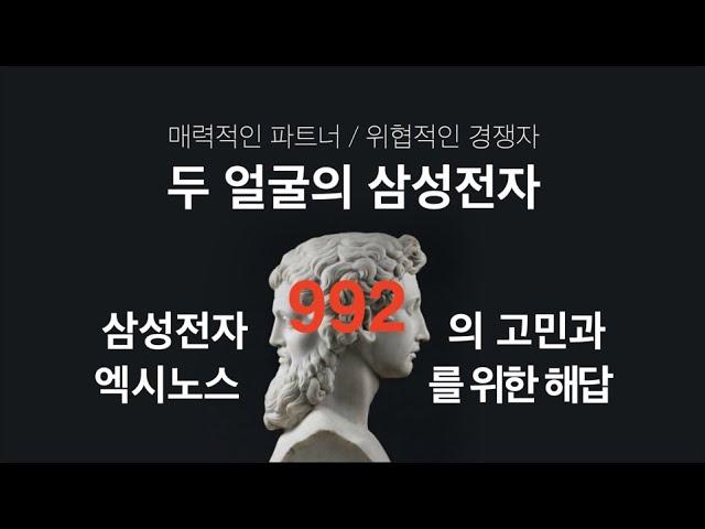 5나노, 엑시노스 992가 온다! 삼성 비메모리전략의 고민과 엑시노스가 가는 길