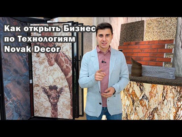 Как открыть Бизнес по Технологиям Novak Decor