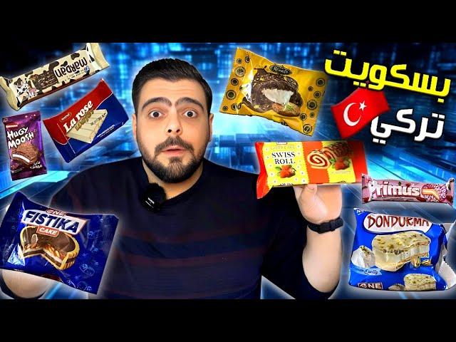 جربت البسكويت التركي من الاسواق السورية  | هل ممكن يتفوق على البسكويت السوري 