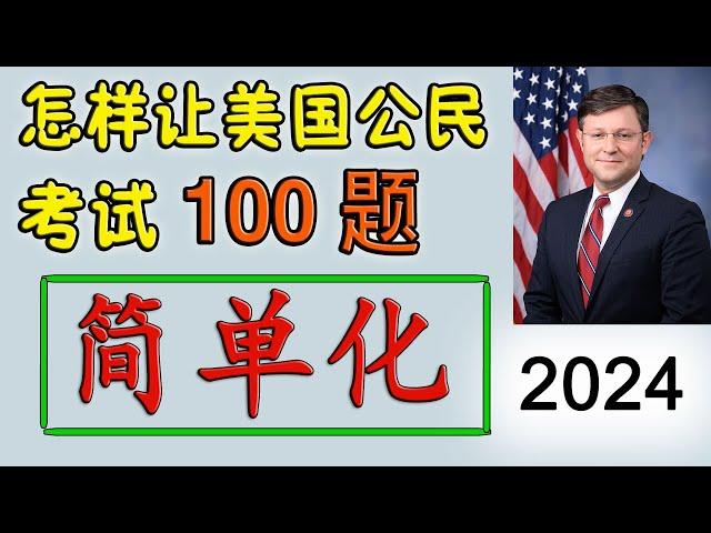 公民考试100题简单化 ！ 众议院院长： 迈克·约翰逊  Mike Johnson