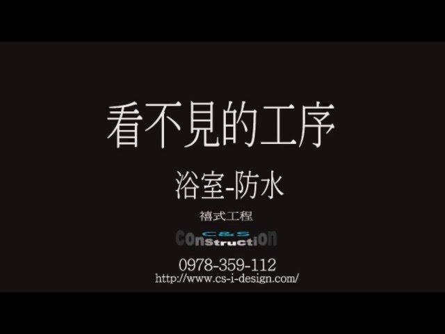 禧式工程 看不到的細節 1