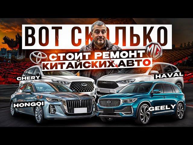 Сколько стоит ремонт КИТАЙСКИХ АВТО на сегодняшний день Geely Chery HAVAL HONGQI FAW и TOYOTA