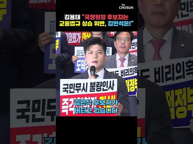 김용태 "김민석은 자격, 양심, 반성도 없다" [티조Clip] #shorts