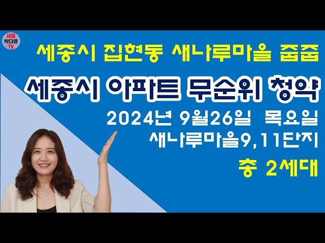 세종시 아파트 무순위청약 9월26일 집현동 새나루마을 9단지 11단지 #세종시줍줍