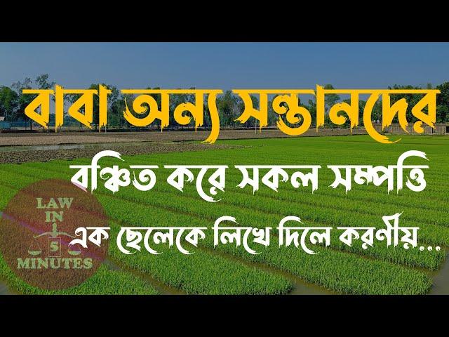 বাবা অন্য সন্তানদের বঞ্চিত করে সকল সম্পত্তি এক সন্তানের নামে লিখে দিলে করণীয়  কি?|| Lawin5minutes