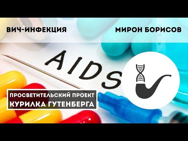 Медицина | Вич-инфекция – Мирон Борисов