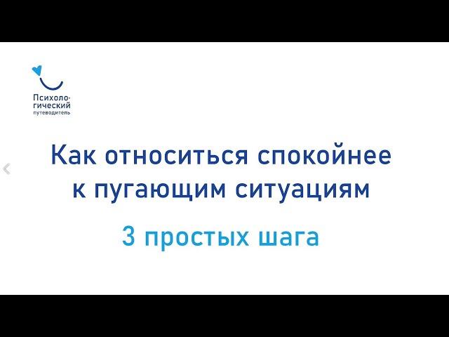 Как спокойнее относиться к пугающим ситуациям