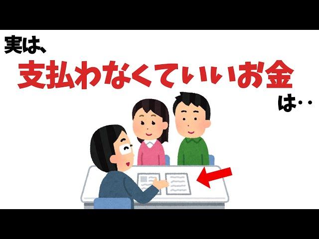 実は支払わなくていいお金【雑学】