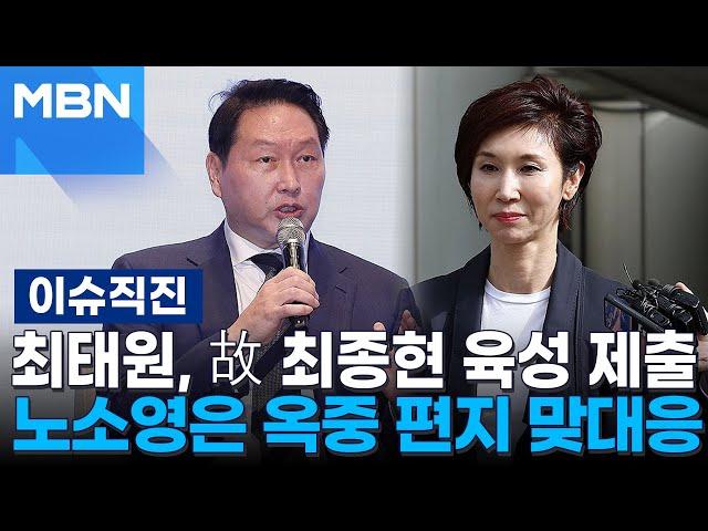 [이슈 직진] 1조 재산분할 판결 후 1년...최태원·노소영 이혼 소송, 대법원 판결은 언제? | MBN 250619 방송