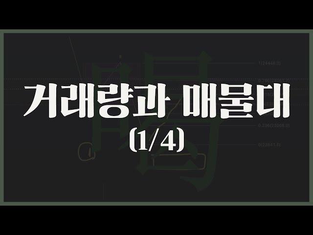 거래량과 매물대 1 (1/4) - 꾸짖을 갈(喝) 피드백 강의