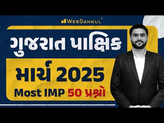 ગુજરાત પાક્ષિક માર્ચ 2025 | Most IMP 50 પ્રશ્નો | Gujarat Pakshik | Current Affairs 2025