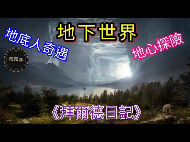地下世界真實存在？《拜爾德日記》記錄地心探險經歷  揭露地底人真相（粵語/廣東話/Cantonese/中文字幕）