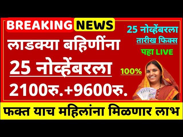 खुशखबर ! लाडक्या बहिणींना याच महिन्यात 2100रु. आणि 9600रु. | Ladki Bahin yojana Update | #ladkibahin