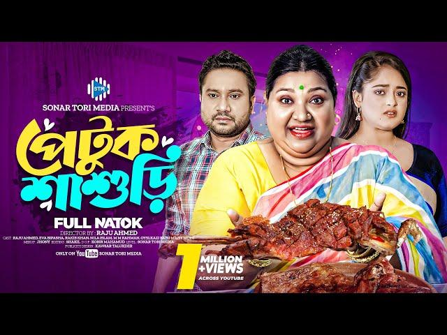 পেটুক শাশুড়ি । Petuk Shashuri । Raju Ahmed। Eva Islam। New Bangla Natok 2024 । STM