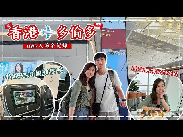 【𝑪𝑰𝑨𝑶】香港飛多倫多OWP入境情況 開箱最新機場酒吧 INTERVALS| CATHAY PACIFIC A350 Premium Economy 特選經濟艙️