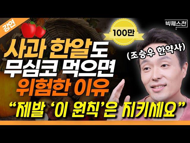 의외로 잘 모르는 과일 '제대로' 먹는 법 "무심코 먹었다간 병원 신세 집니다" '채소 과일식' 저자 조승우 한약사 | 빅퀘스천 32회 #채소과일식 #건강 #인문학