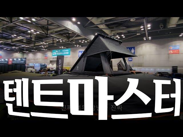 캠핑마스터와 함께하는 피크 루프탑텐트 둘러보기 | PEAK ROOFTOP TENT PEAK CAP | 펜더2 XL2 오버랜드더블 오버랜드프로 오버랜드맥스