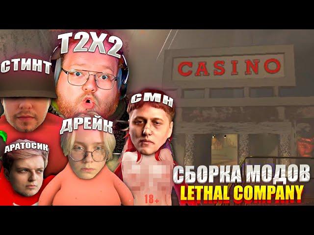 ЕБЛАН СКВАД ИГРАЮТ В LETHAL COMPANY | Т2Х2, ДРЕЙК, СТИНТ, АРАТОСИК, CMH